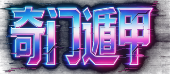 奇门遁甲